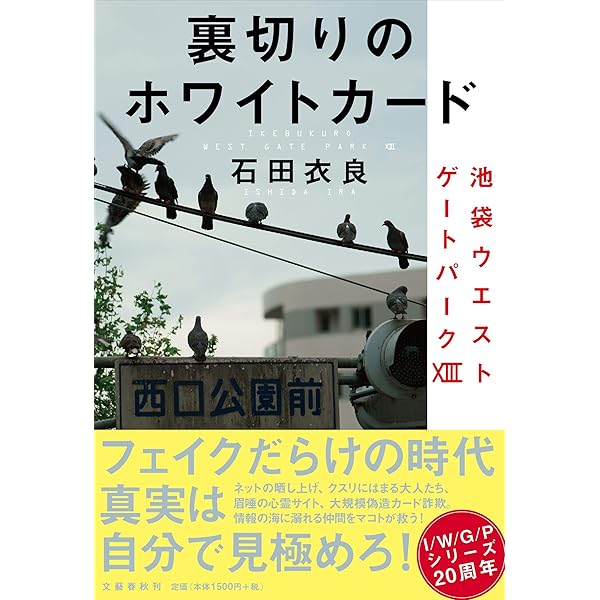Amazon.co.jp: 憎悪のパレード 池袋ウエストゲートパークXI : 石田 衣